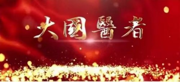 杏林典范  医者仁心 ——新时代国医战略科学家  武建新